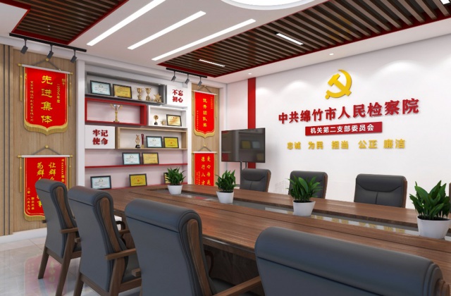 綿竹市人民檢察院
德陽(yáng)市綿竹市人民檢察院黨建品牌支部活動(dòng)室與走廊文化建設(shè)